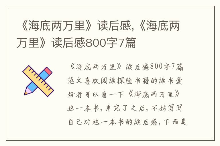 《海底兩萬里》讀后感,《海底兩萬里》讀后感800字7篇