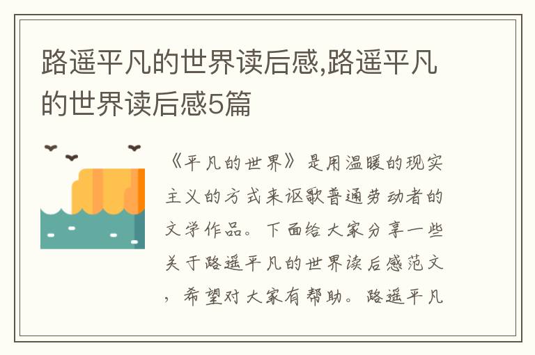 路遙平凡的世界讀后感,路遙平凡的世界讀后感5篇