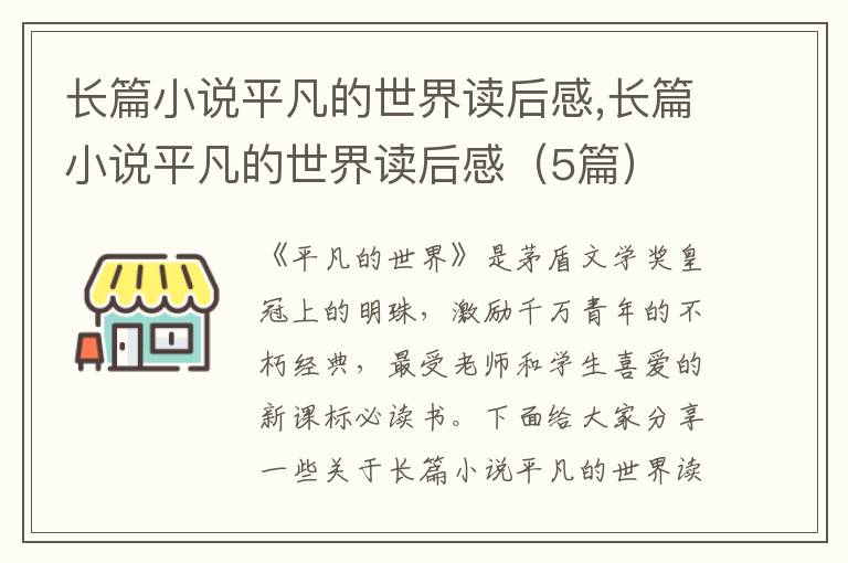 長篇小說平凡的世界讀后感,長篇小說平凡的世界讀后感（5篇）