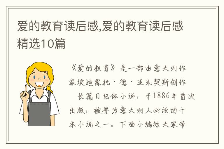 愛的教育讀后感,愛的教育讀后感精選10篇