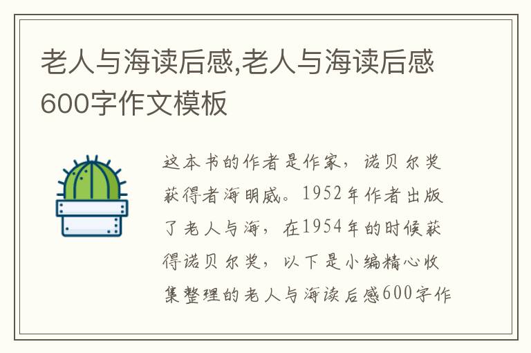 老人與海讀后感,老人與海讀后感600字作文模板