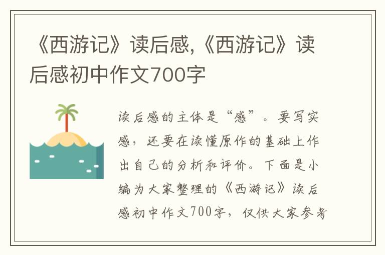 《西游記》讀后感,《西游記》讀后感初中作文700字