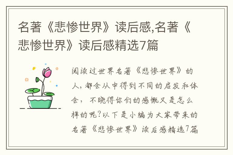 名著《悲慘世界》讀后感,名著《悲慘世界》讀后感精選7篇