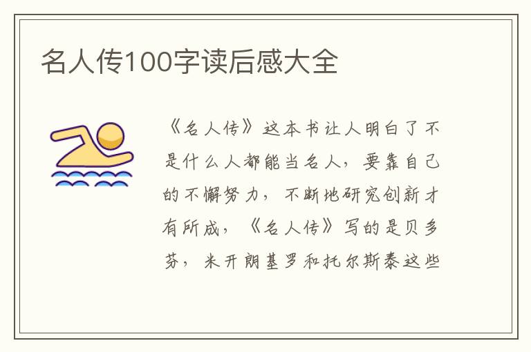 名人傳100字讀后感大全