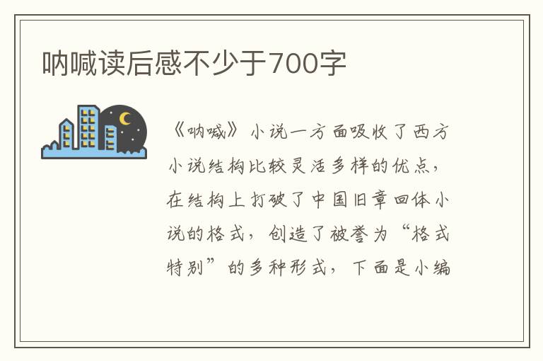 吶喊讀后感不少于700字