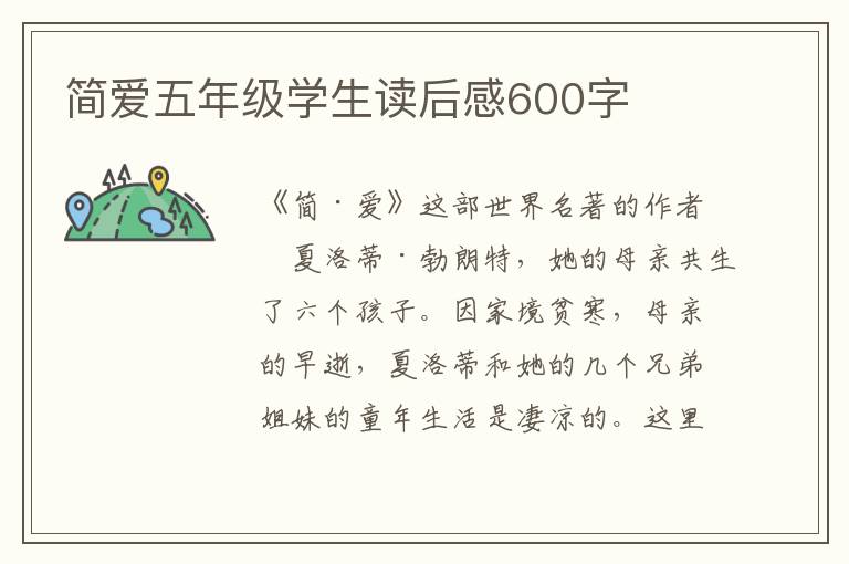 簡(jiǎn)愛(ài)五年級(jí)學(xué)生讀后感600字