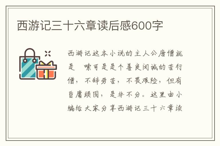 西游記三十六章讀后感600字