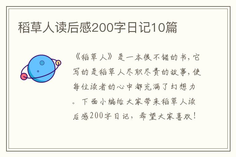 稻草人讀后感200字日記10篇