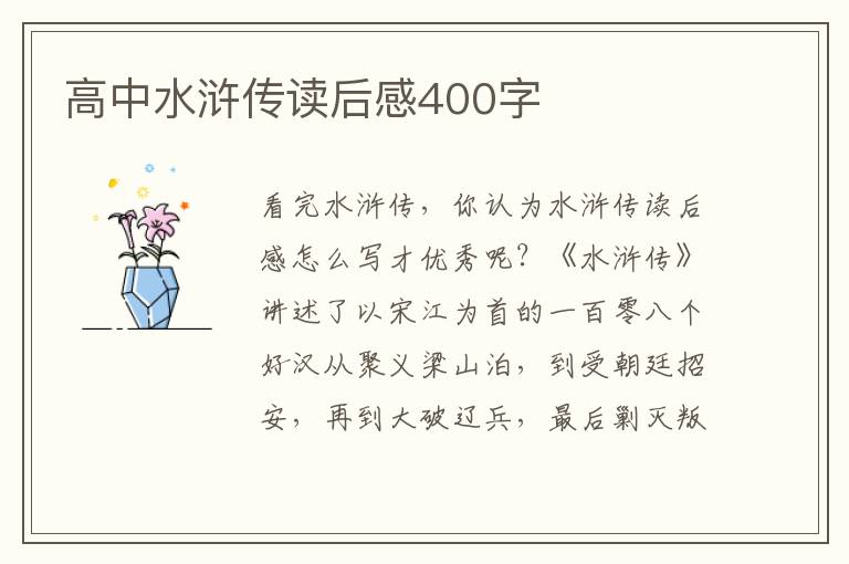 高中水滸傳讀后感400字