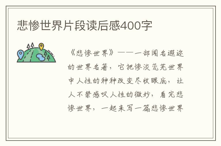 悲慘世界片段讀后感400字