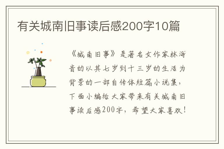 有關(guān)城南舊事讀后感200字10篇