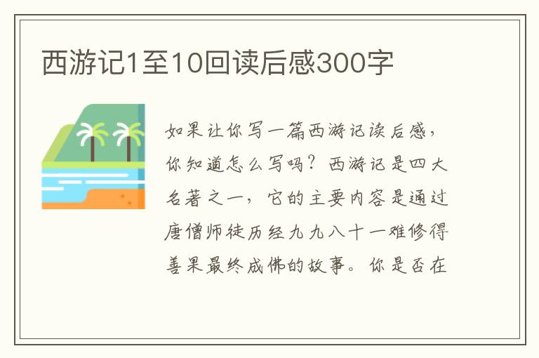 西游記1至10回讀后感300字