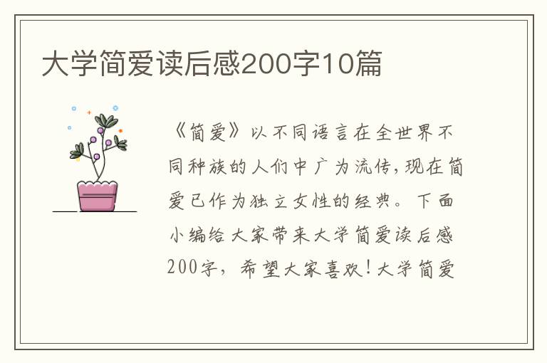 大學(xué)簡愛讀后感200字10篇