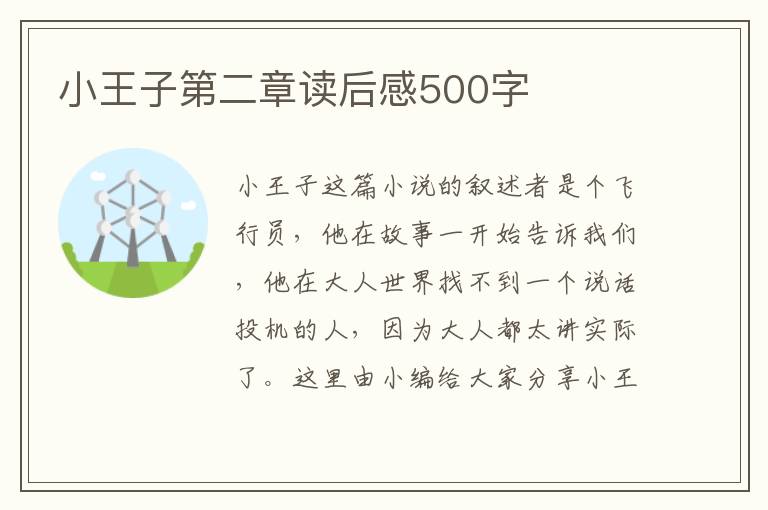 小王子第二章讀后感500字