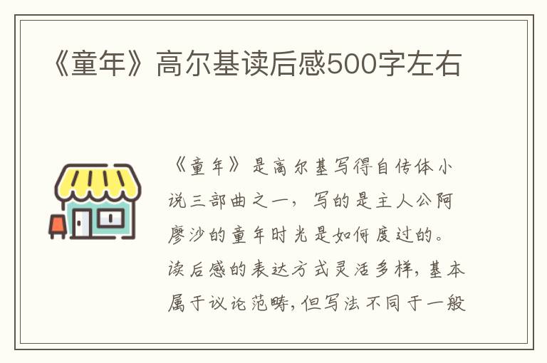 《童年》高爾基讀后感500字左右