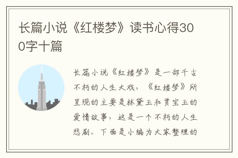 長(zhǎng)篇小說《紅樓夢(mèng)》讀書心得300字十篇