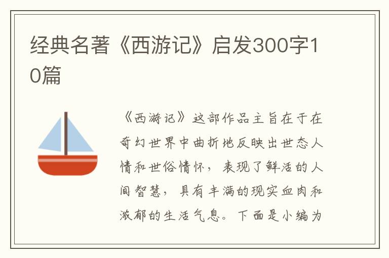 經(jīng)典名著《西游記》啟發(fā)300字10篇