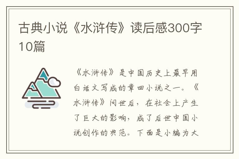 古典小說《水滸傳》讀后感300字10篇