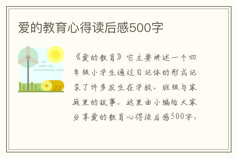 愛的教育心得讀后感500字