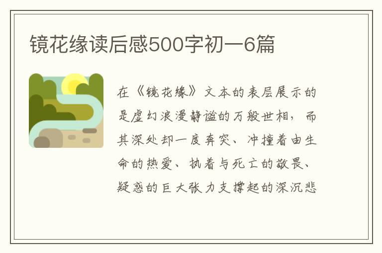 鏡花緣讀后感500字初一6篇