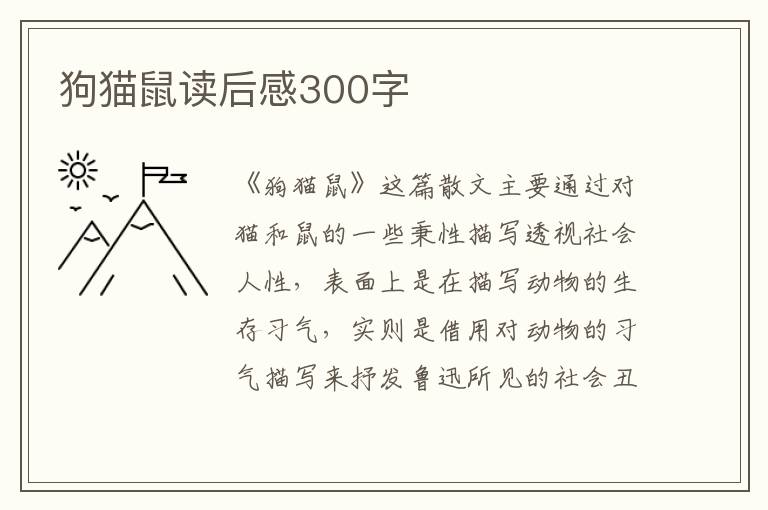 狗貓鼠讀后感300字