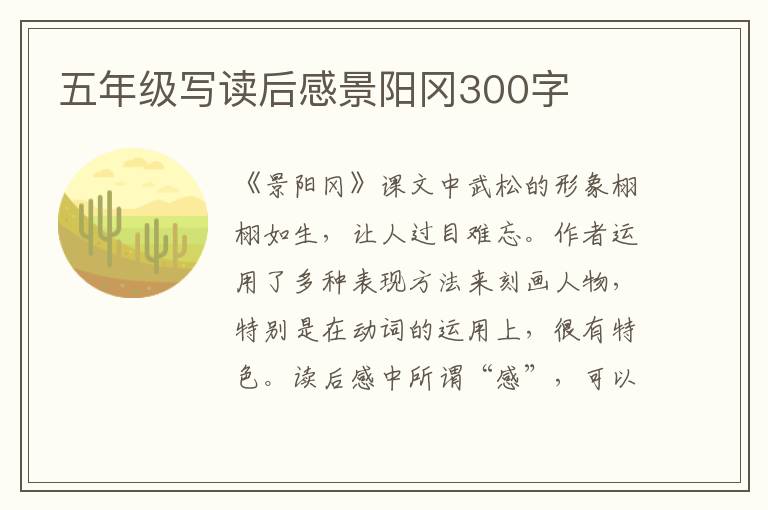 五年級(jí)寫讀后感景陽岡300字