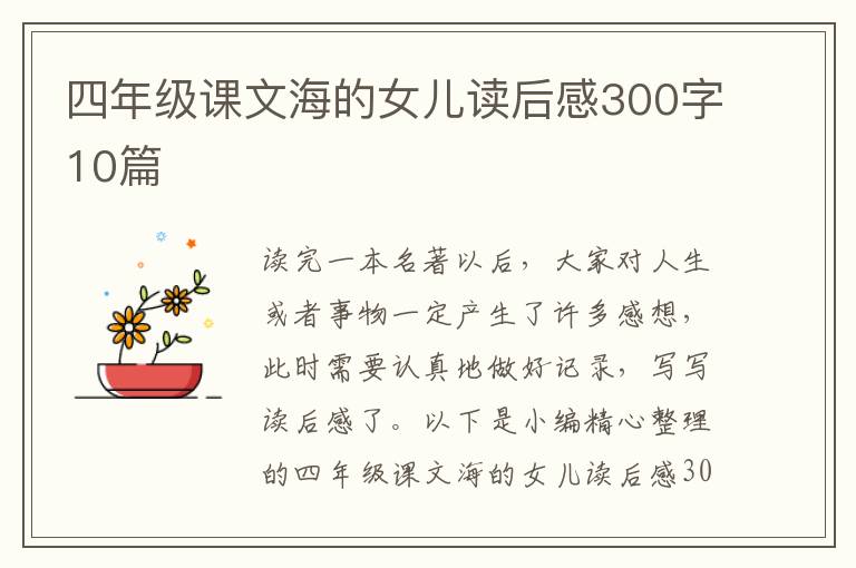 四年級課文海的女兒讀后感300字10篇