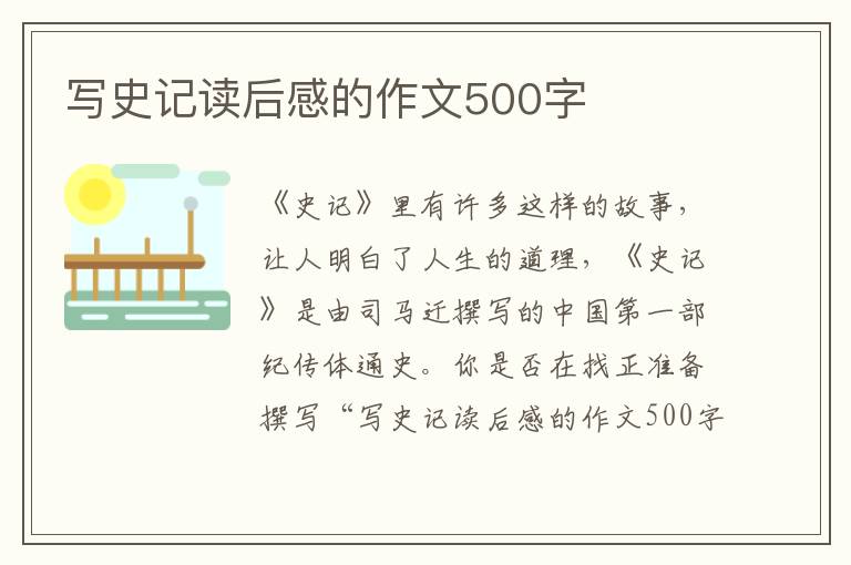 寫史記讀后感的作文500字