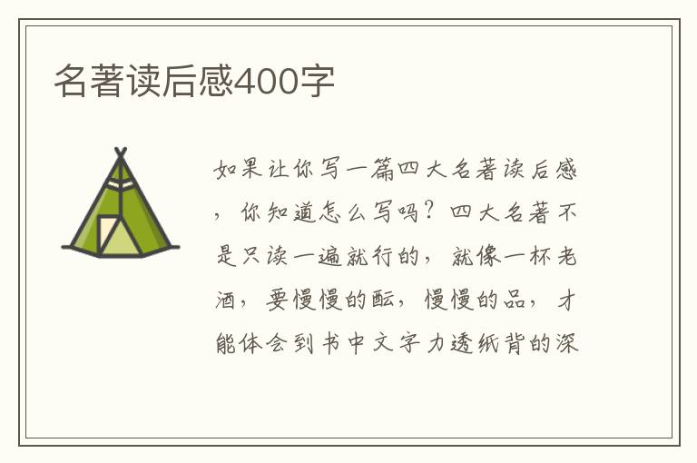 名著讀后感400字