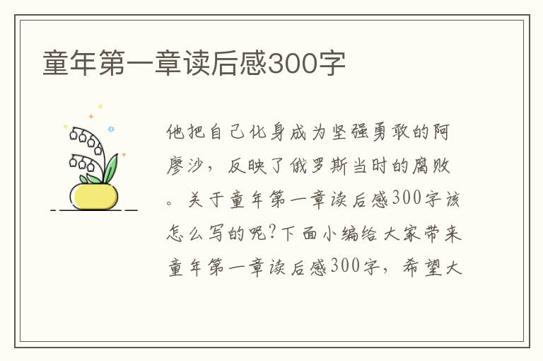 童年第一章讀后感300字