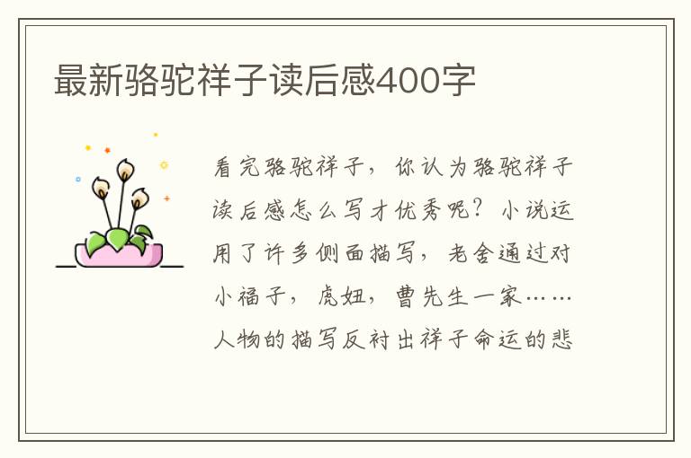 最新駱駝祥子讀后感400字