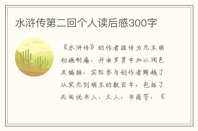 水滸傳第二回個人讀后感300字