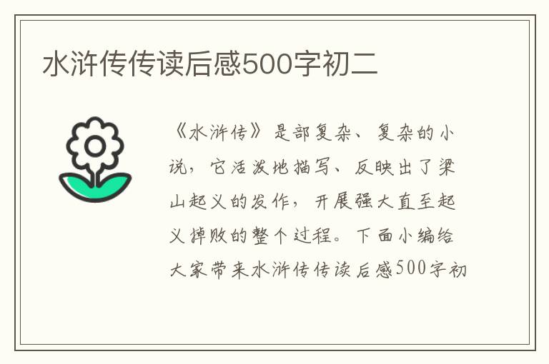 水滸傳傳讀后感500字初二