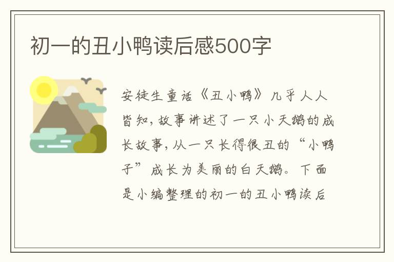 初一的丑小鴨讀后感500字