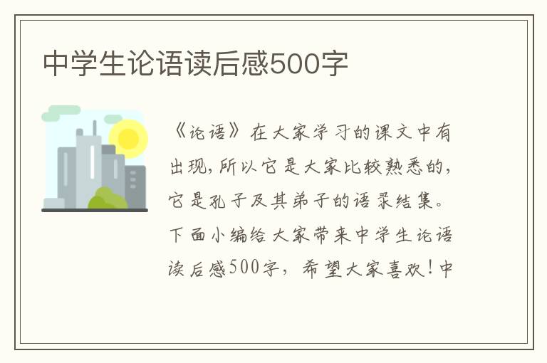 中學(xué)生論語讀后感500字