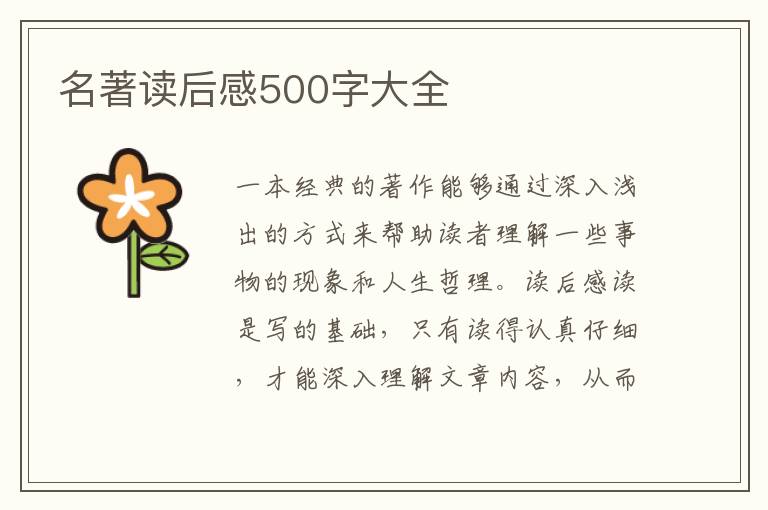 名著讀后感500字大全