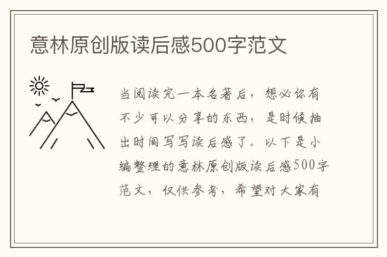 意林原創(chuàng)版讀后感500字范文