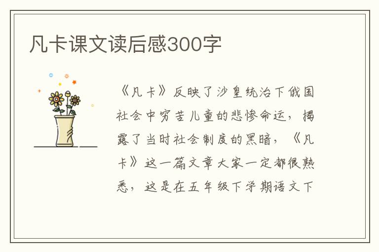 凡卡課文讀后感300字