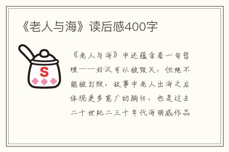 《老人與?！纷x后感400字