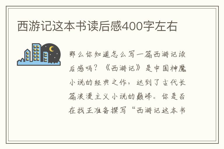 西游記這本書讀后感400字左右