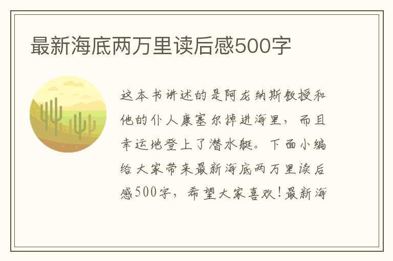 最新海底兩萬(wàn)里讀后感500字