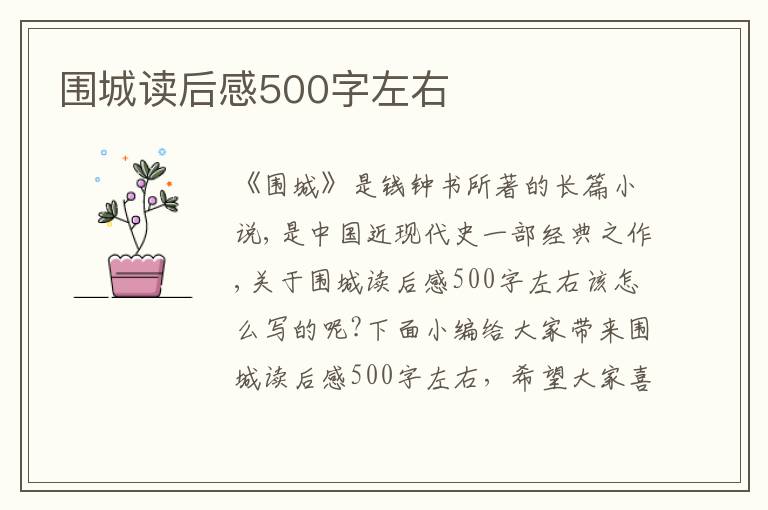 圍城讀后感500字左右