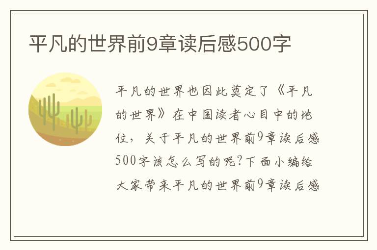 平凡的世界前9章讀后感500字