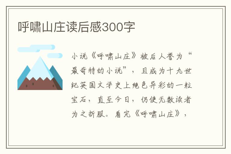 呼嘯山莊讀后感300字