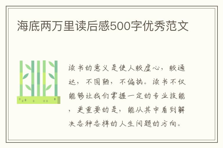 海底兩萬里讀后感500字優(yōu)秀范文