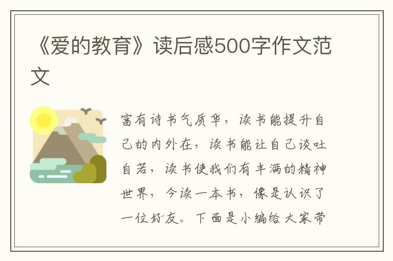 《愛(ài)的教育》讀后感500字作文范文