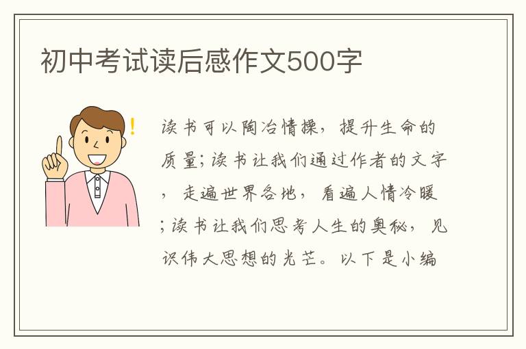 初中考試讀后感作文500字