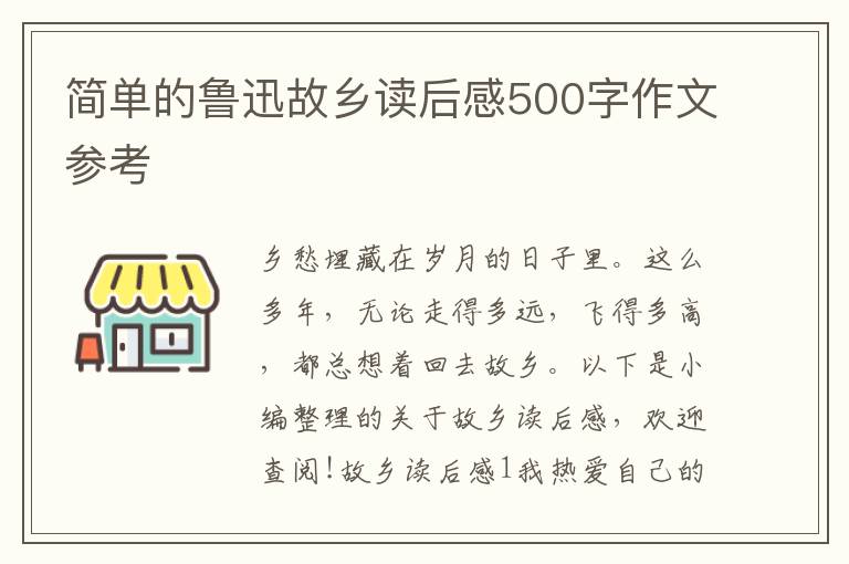 簡單的魯迅故鄉(xiāng)讀后感500字作文參考