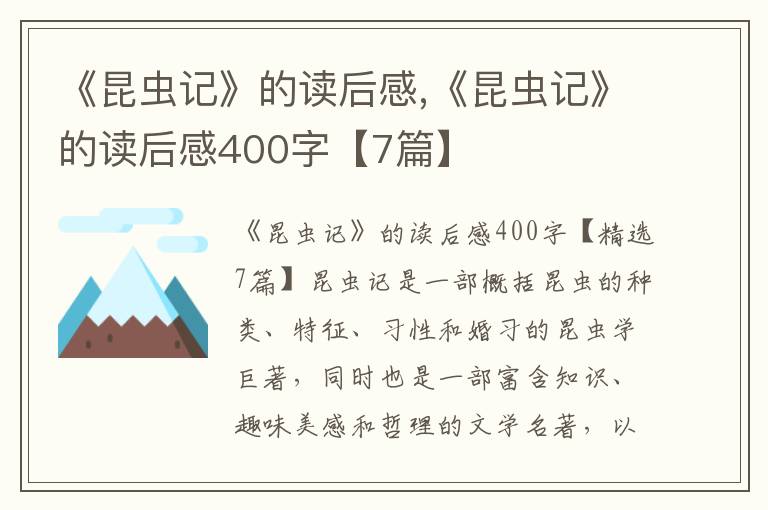 《昆蟲記》的讀后感,《昆蟲記》的讀后感400字【7篇】