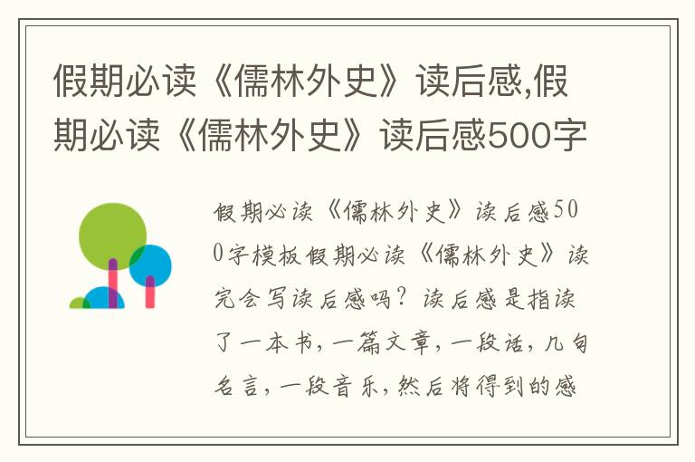 假期必讀《儒林外史》讀后感,假期必讀《儒林外史》讀后感500字